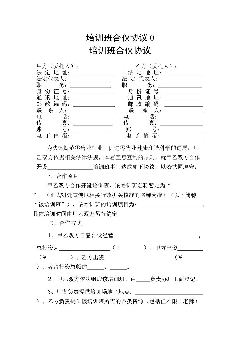 培训班合伙协议0_第1页