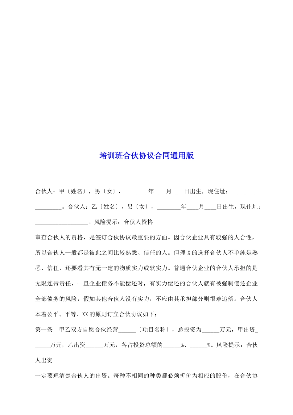 培训班合伙协议合同通用版_第2页
