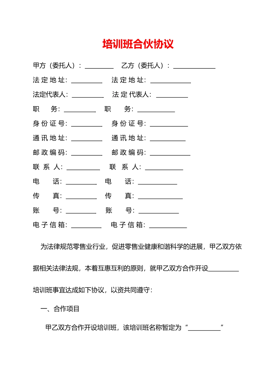 培训班合伙协议(模板)_第1页