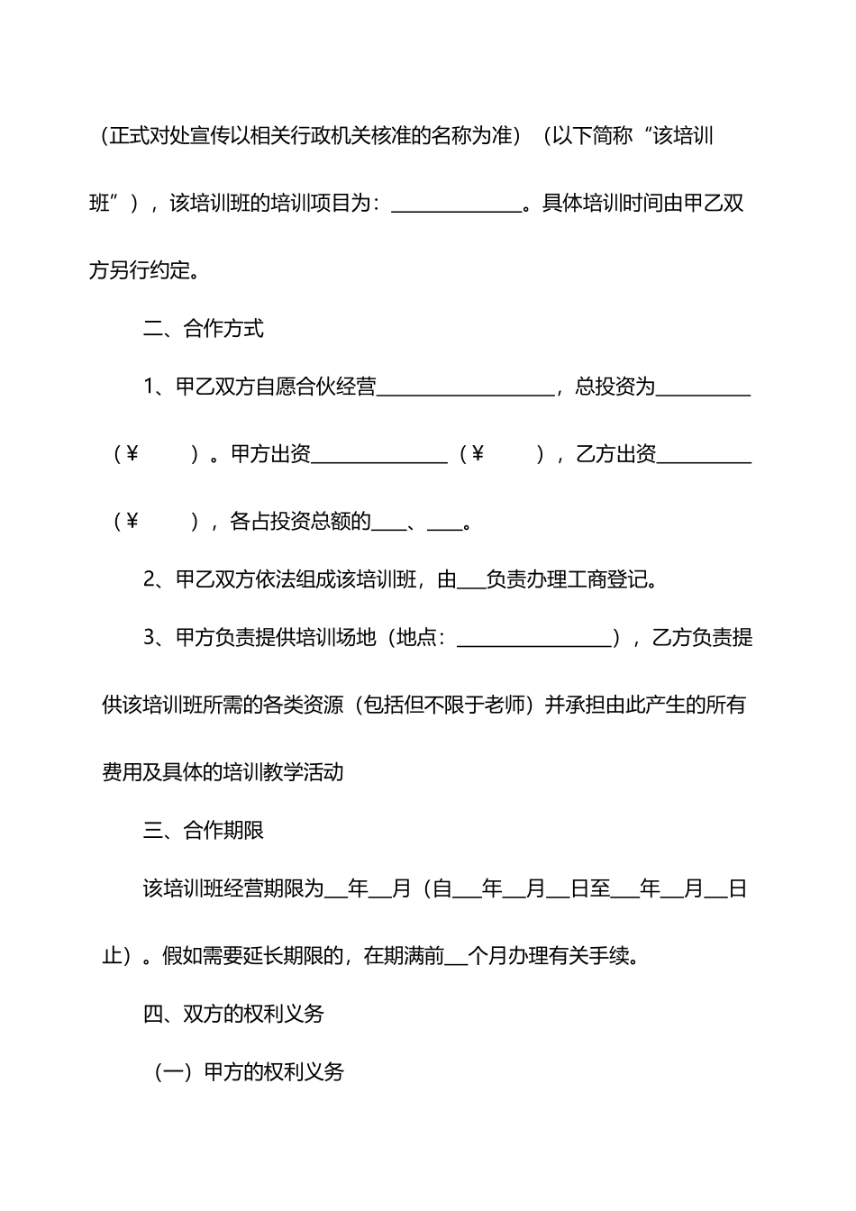 培训班合伙协议(模板)_第2页
