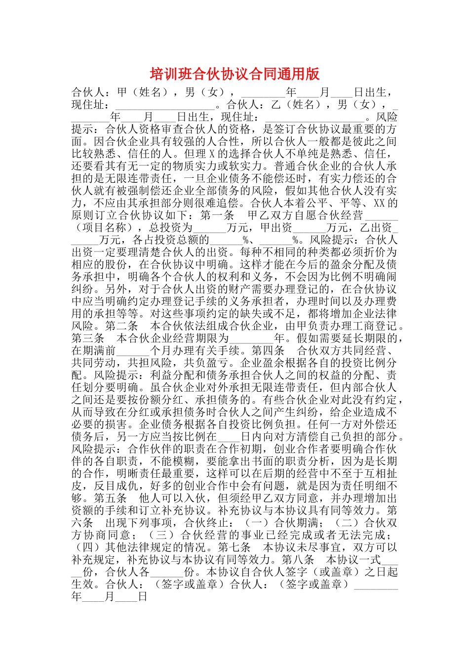培训班合伙协议合同通用版_第1页