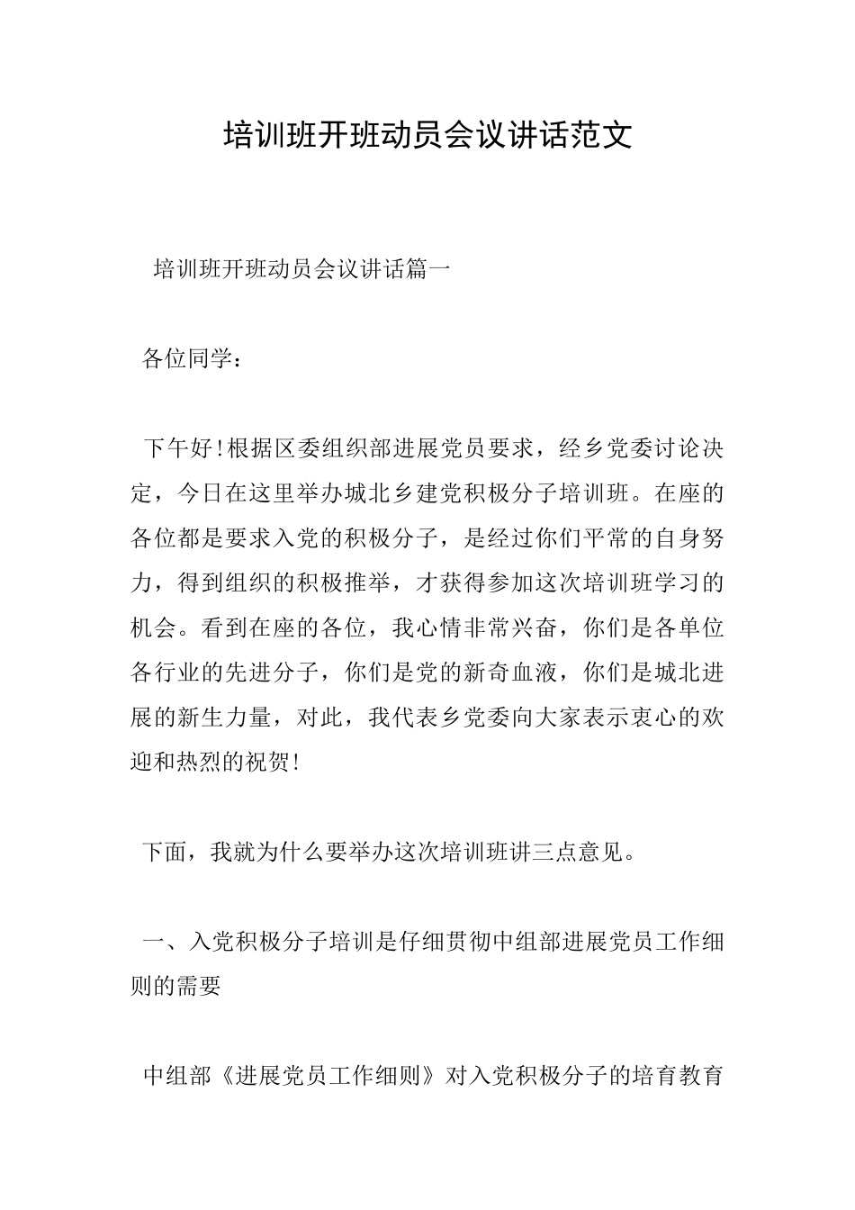 培训班开班动员会议讲话范文_第1页