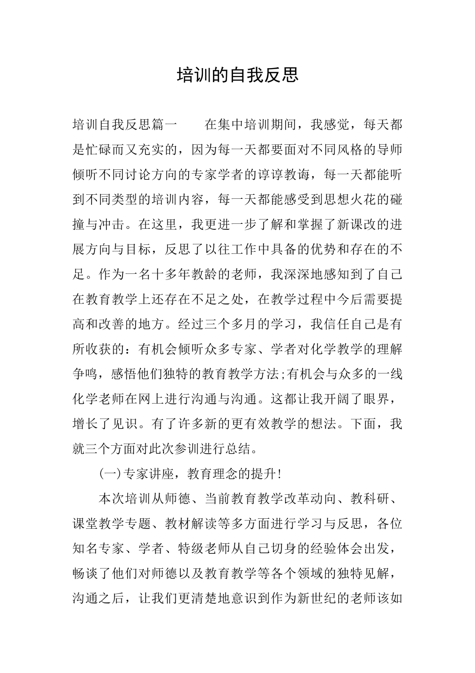 培训的自我反思_第1页