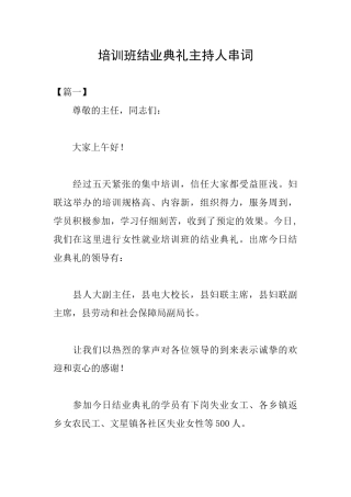 培训班结业典礼主持人串词