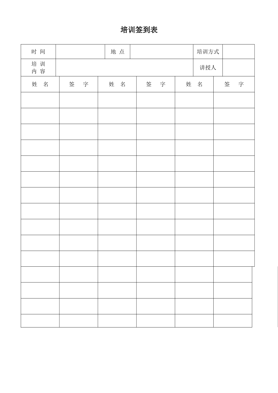 培训签到表模板_第1页