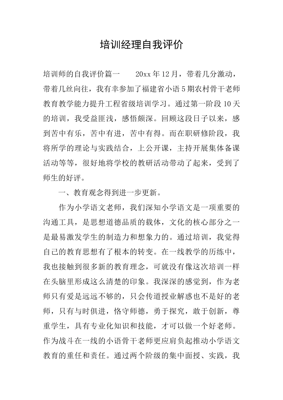 培训经理自我评价_第1页