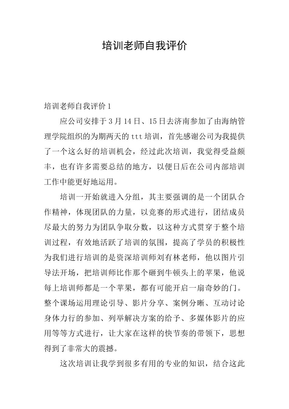 培训老师自我评价_第1页