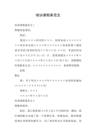 培训请假条范文