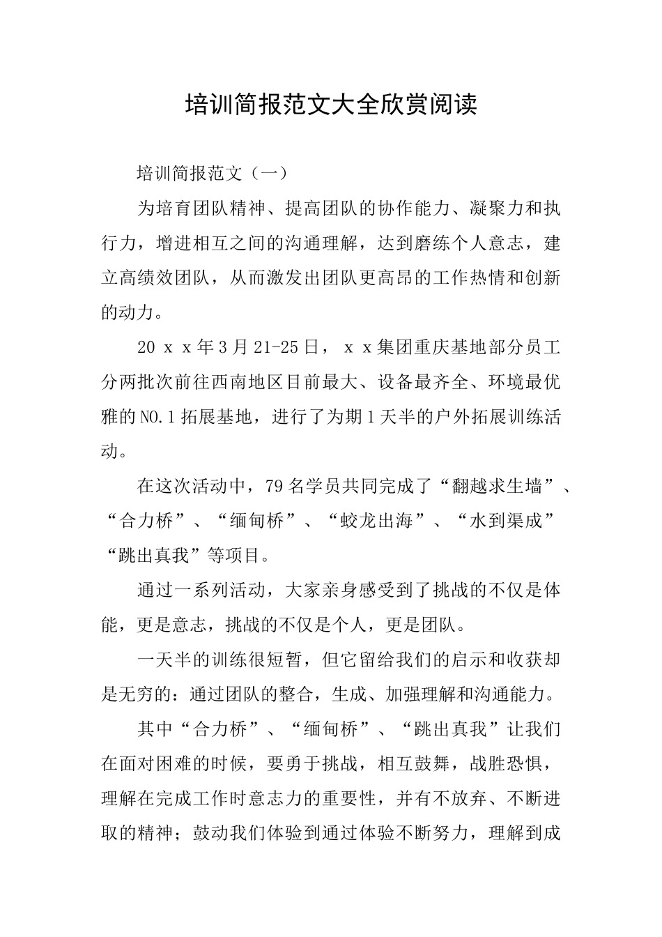 培训简报范文大全欣赏阅读_第1页