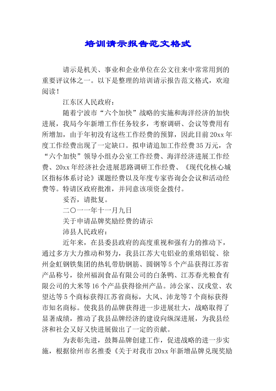 培训请示报告范文格式_第1页