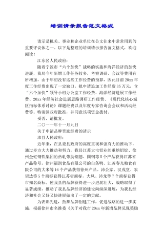 培训请示报告范文格式