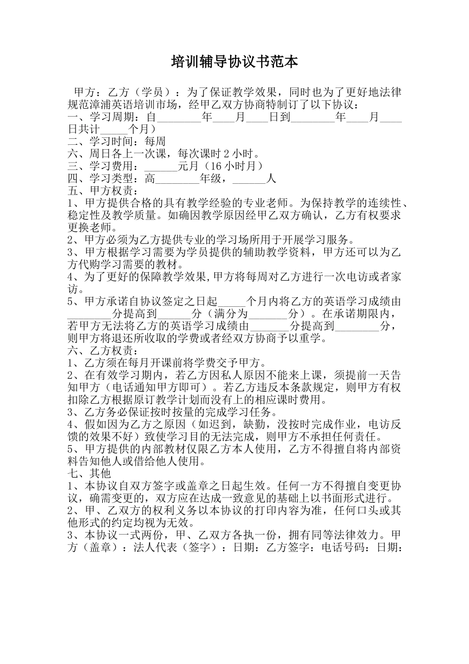 培训辅导协议书范本范本_第1页