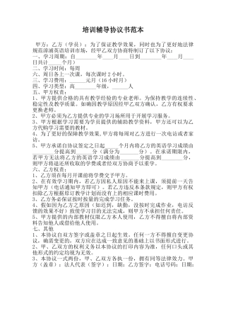 培训辅导协议书范本范本