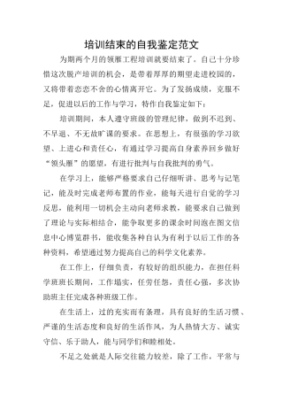 培训结束的自我鉴定范文