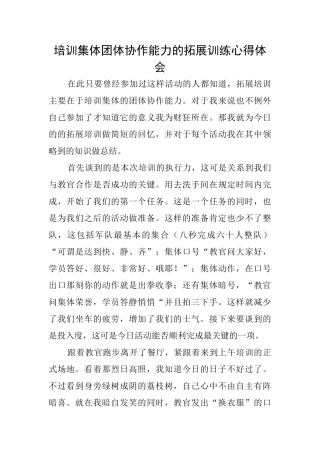 培训集体团体协作能力的拓展训练心得体会