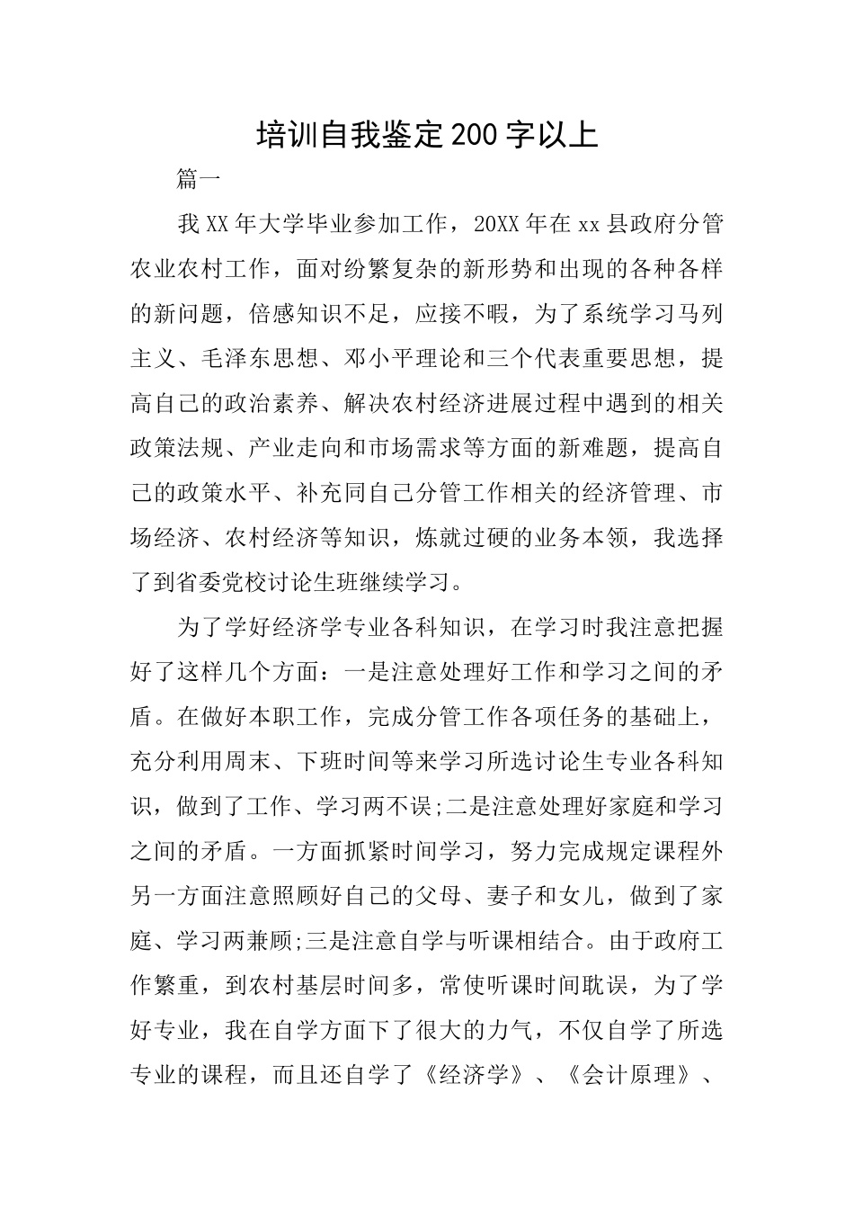 培训自我鉴定200字以上_第1页