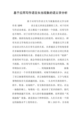 基于应用写作语言失当现象的语义学分析