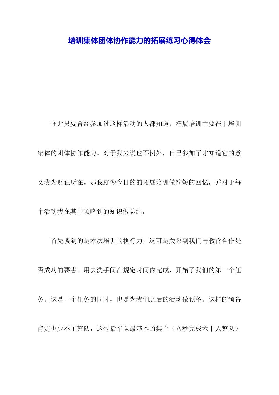 培训集体团体协作能力的拓展训练心得体会_第1页