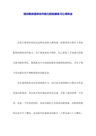培训集体团体协作能力的拓展训练心得体会