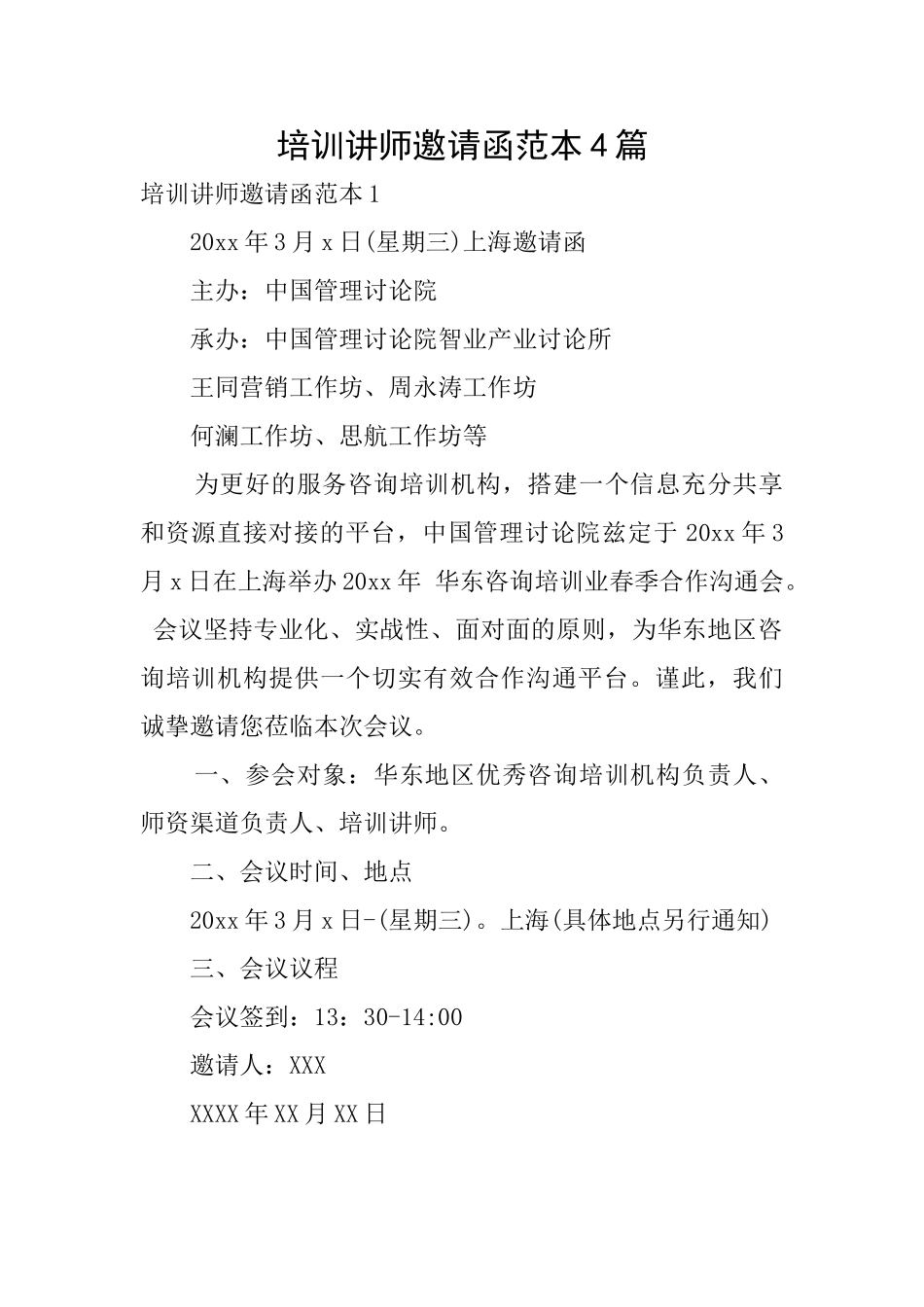 培训讲师邀请函范本4篇_第1页