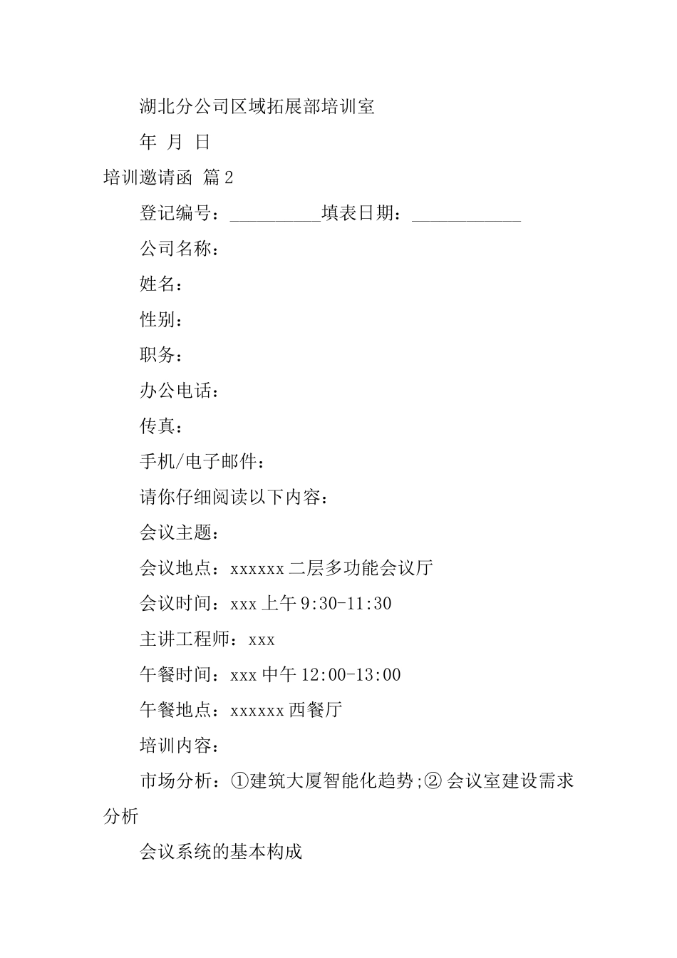 培训邀请函模板汇总7篇_第2页