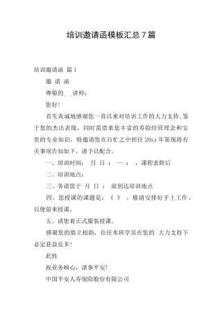 培训邀请函模板汇总7篇