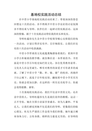 基地校实践活动总结