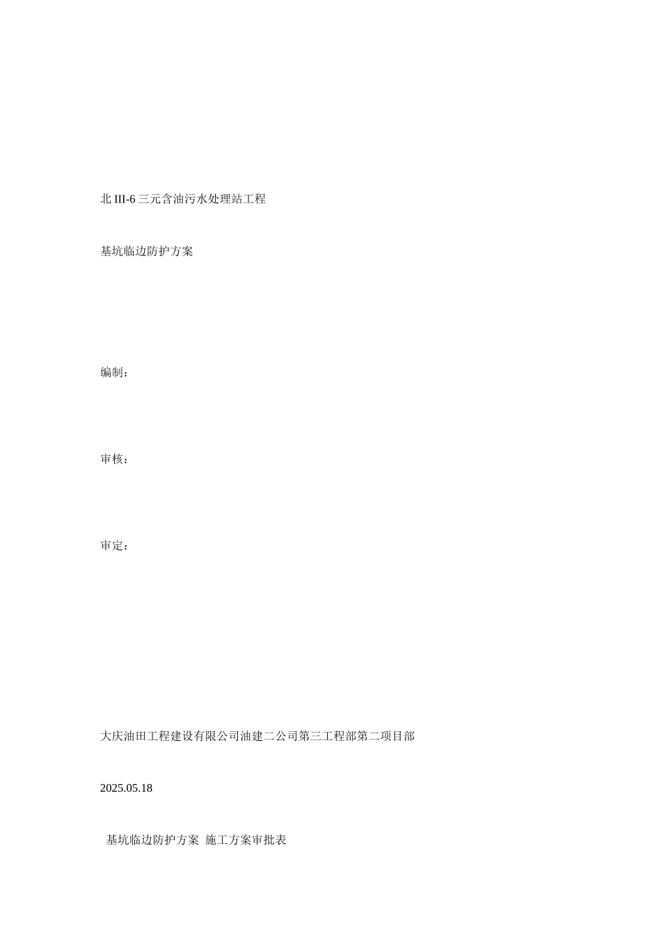 基坑临边防护施工方案_第1页