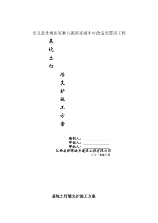 基坑土钉墙支护施工方案资料