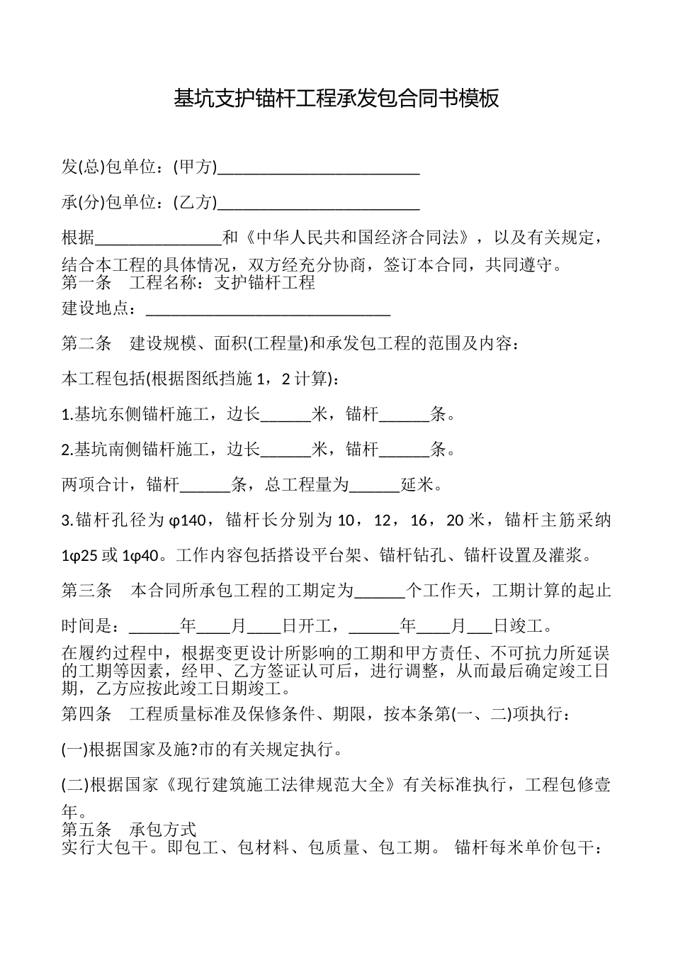 基坑支护锚杆工程承发包合同书模板_第1页