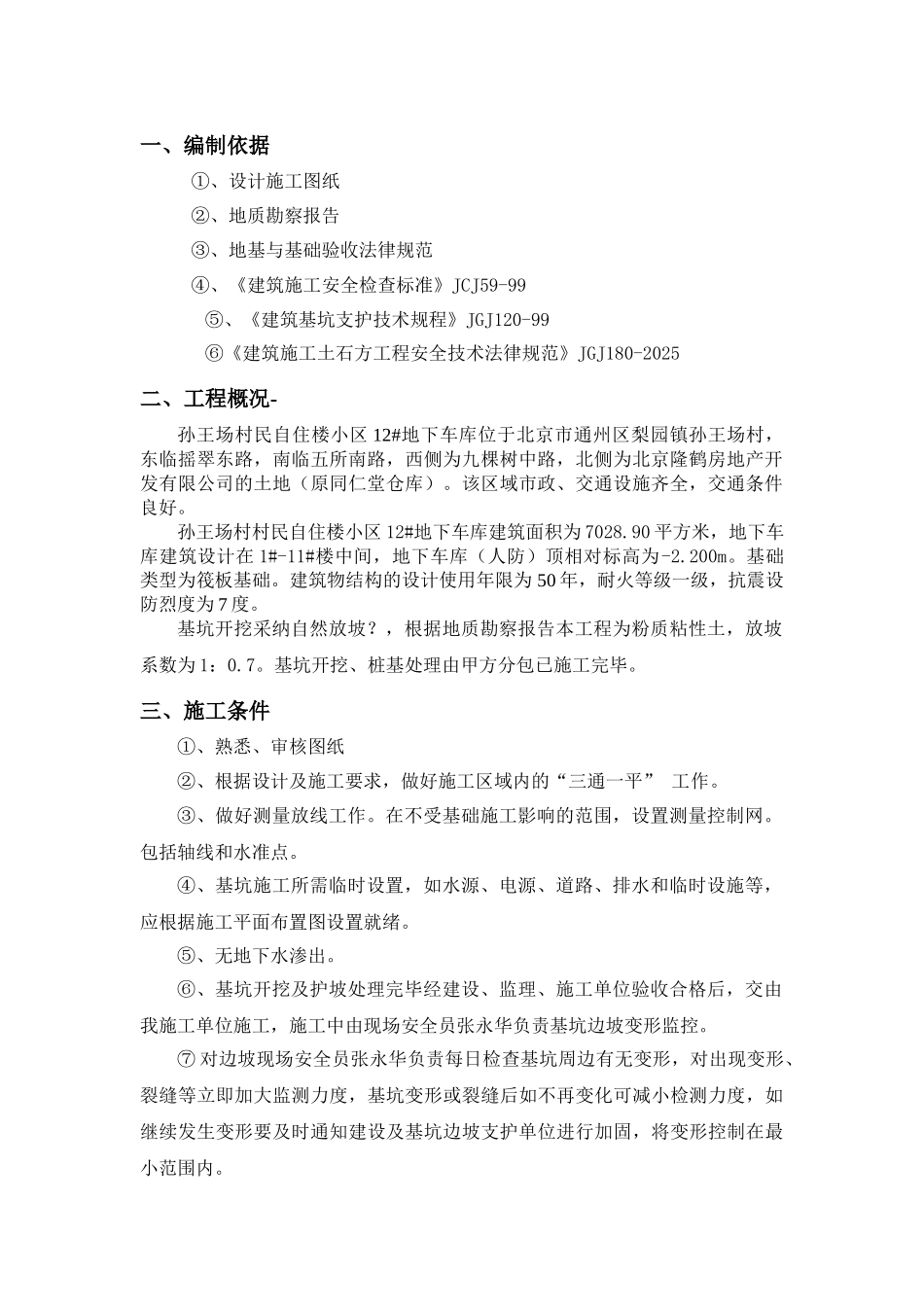 基坑防护方案_第1页