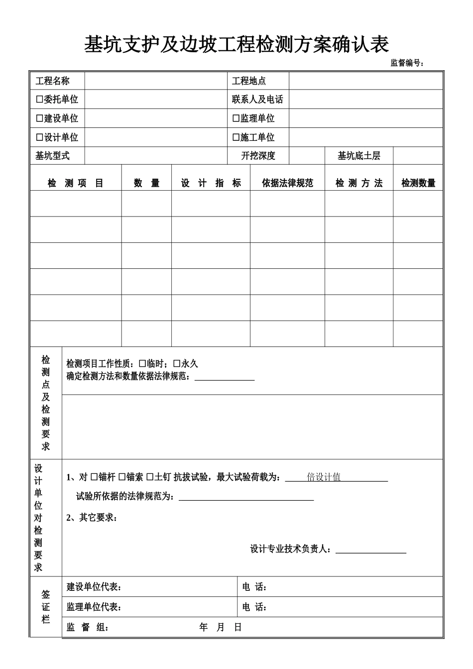 基坑支护及边坡工程检测方案确认表_第1页