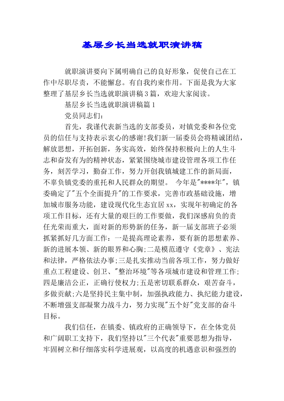 基层乡长当选就职演讲稿_第1页