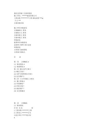 基坑支护施工方案审批表