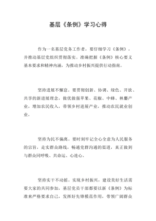 基层《条例》学习心得