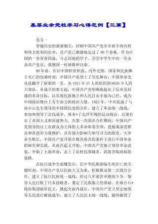 基层业余党校学习心得范例