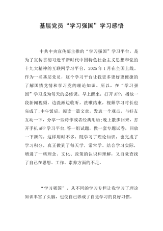 基层党员“学习强国”学习感悟