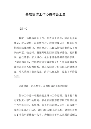基层信访工作心得体会汇总