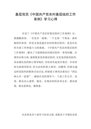 基层党员《中国共产党农村基层组织工作条例》学习心得