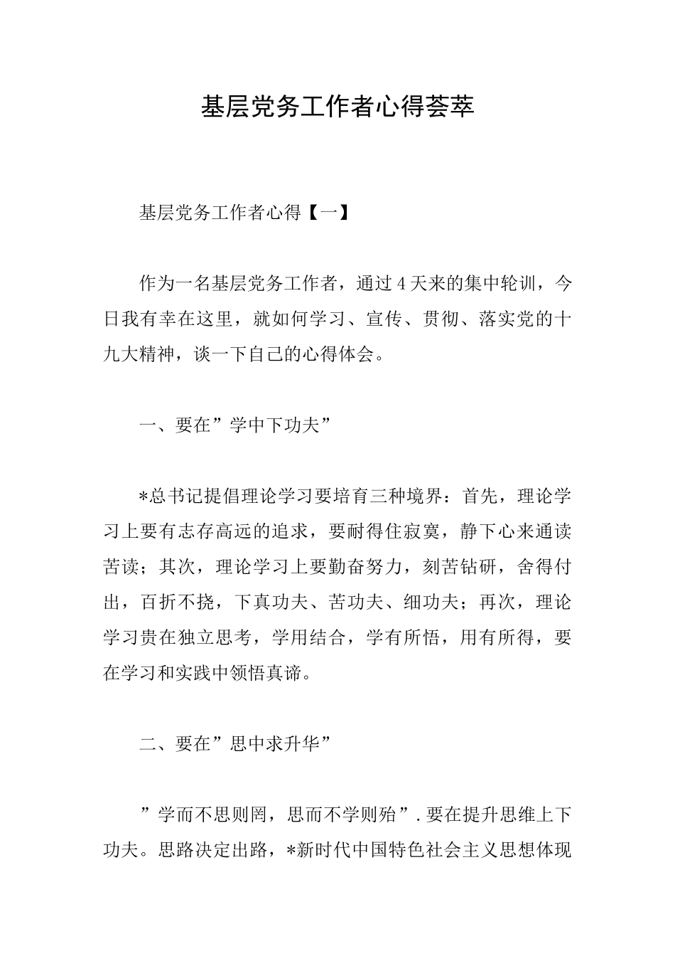 基层党务工作者心得荟萃_第1页