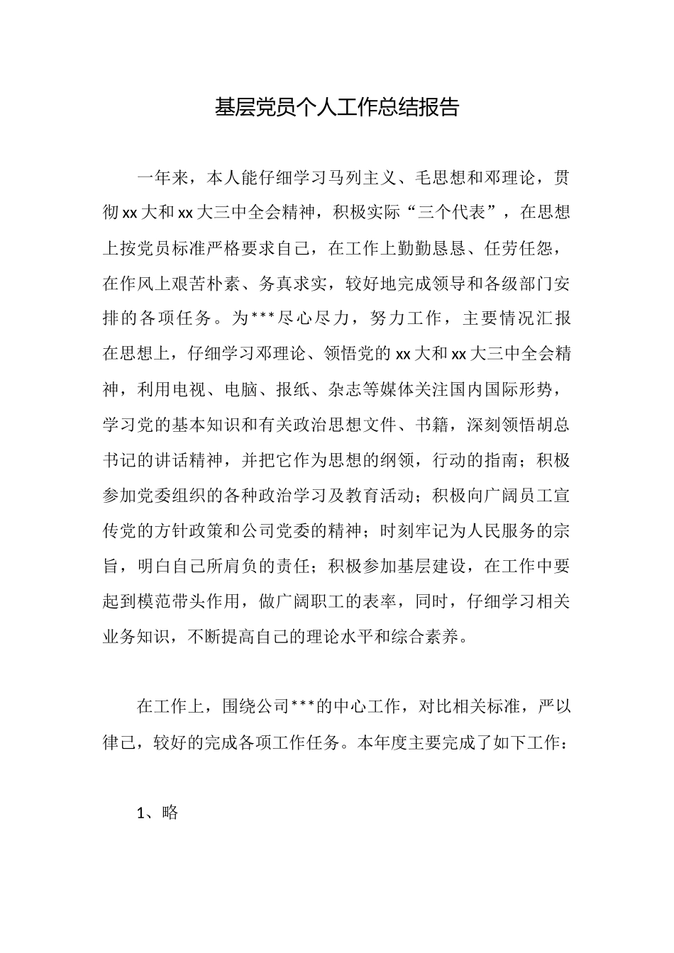 基层党员个人工作总结报告_第1页