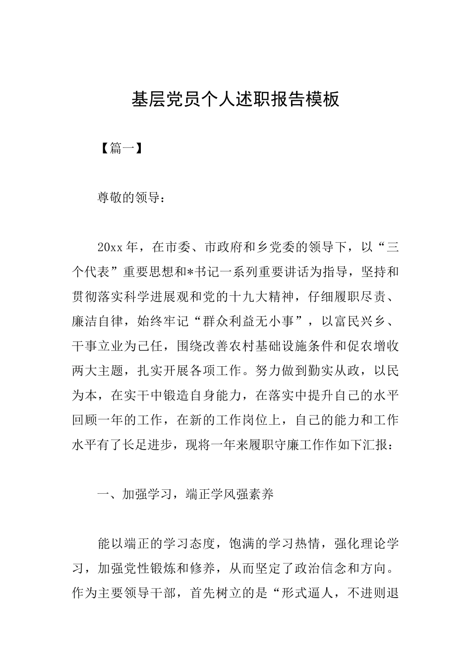 基层党员个人述职报告模板_第1页