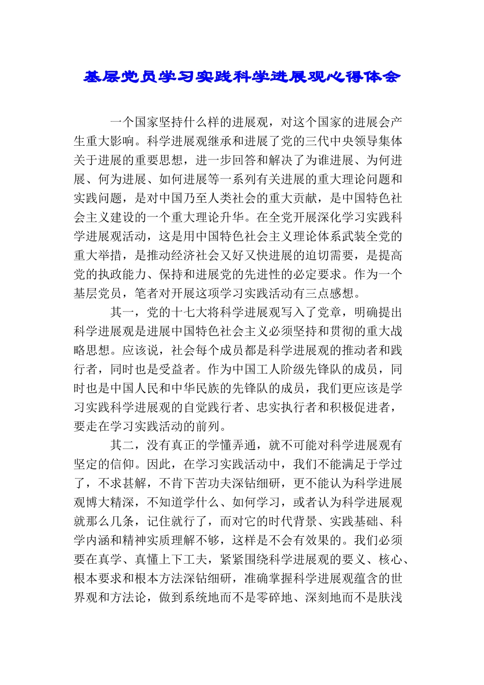 基层党员学习实践科学发展观心得体会_第1页