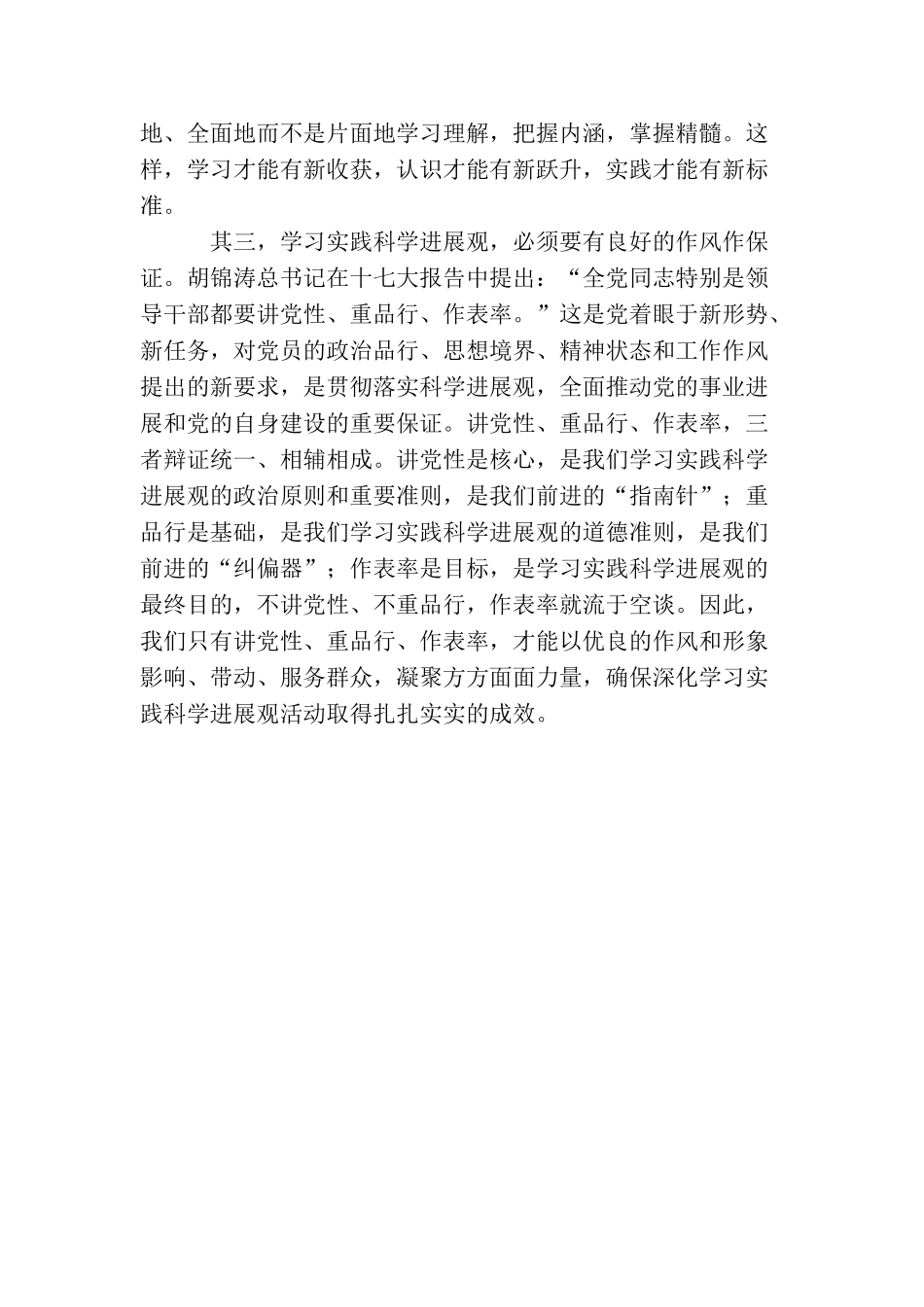 基层党员学习实践科学发展观心得体会_第2页