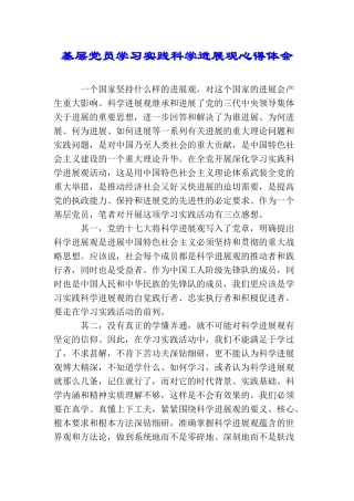 基层党员学习实践科学发展观心得体会