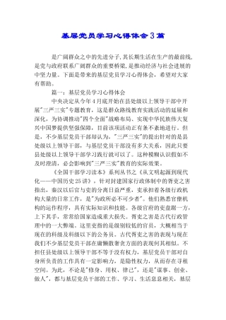 基层党员学习心得体会3篇