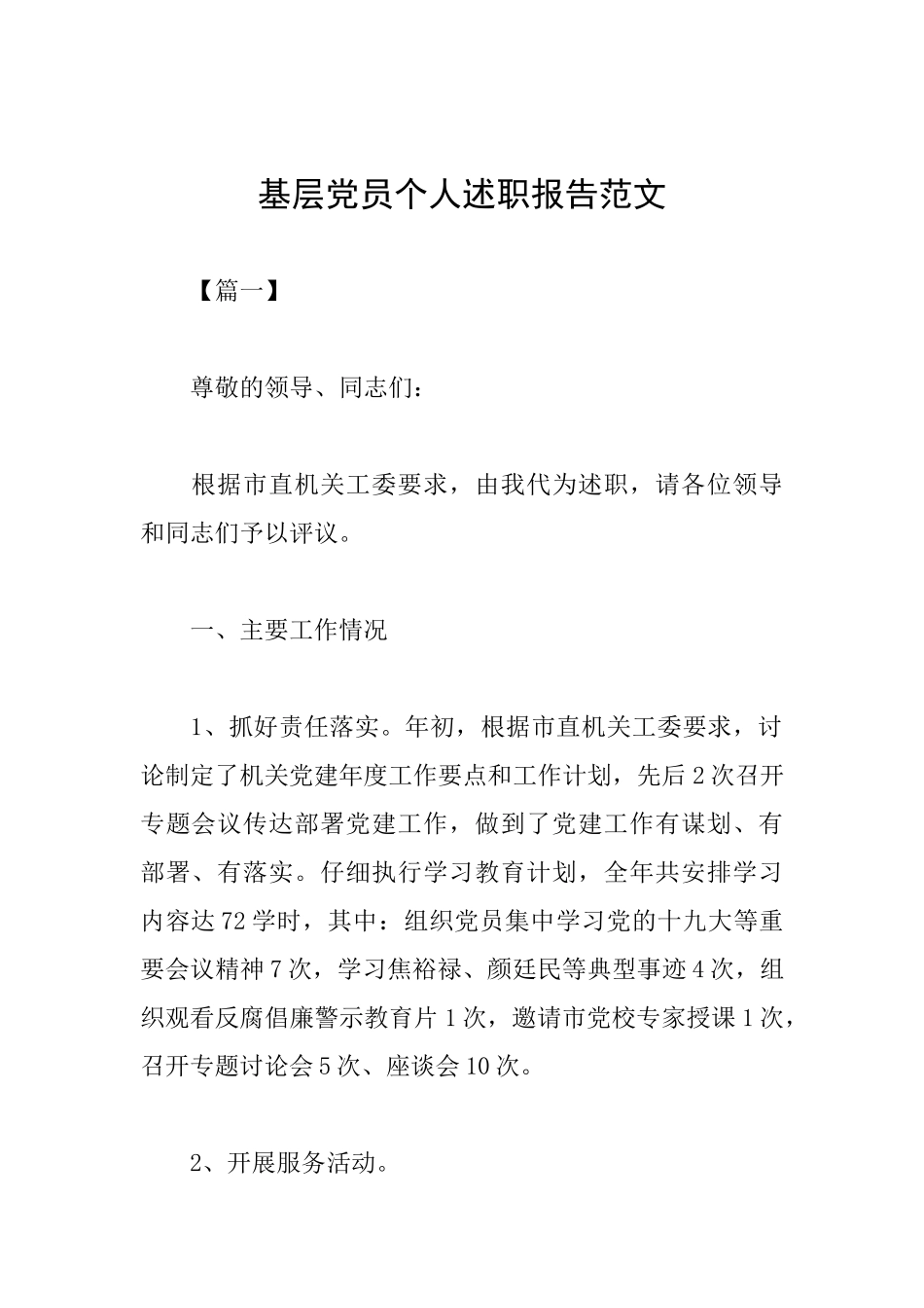 基层党员个人述职报告范文_第1页