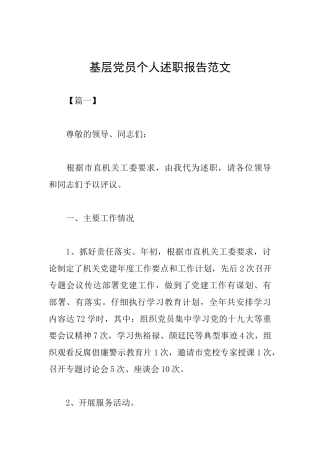 基层党员个人述职报告范文