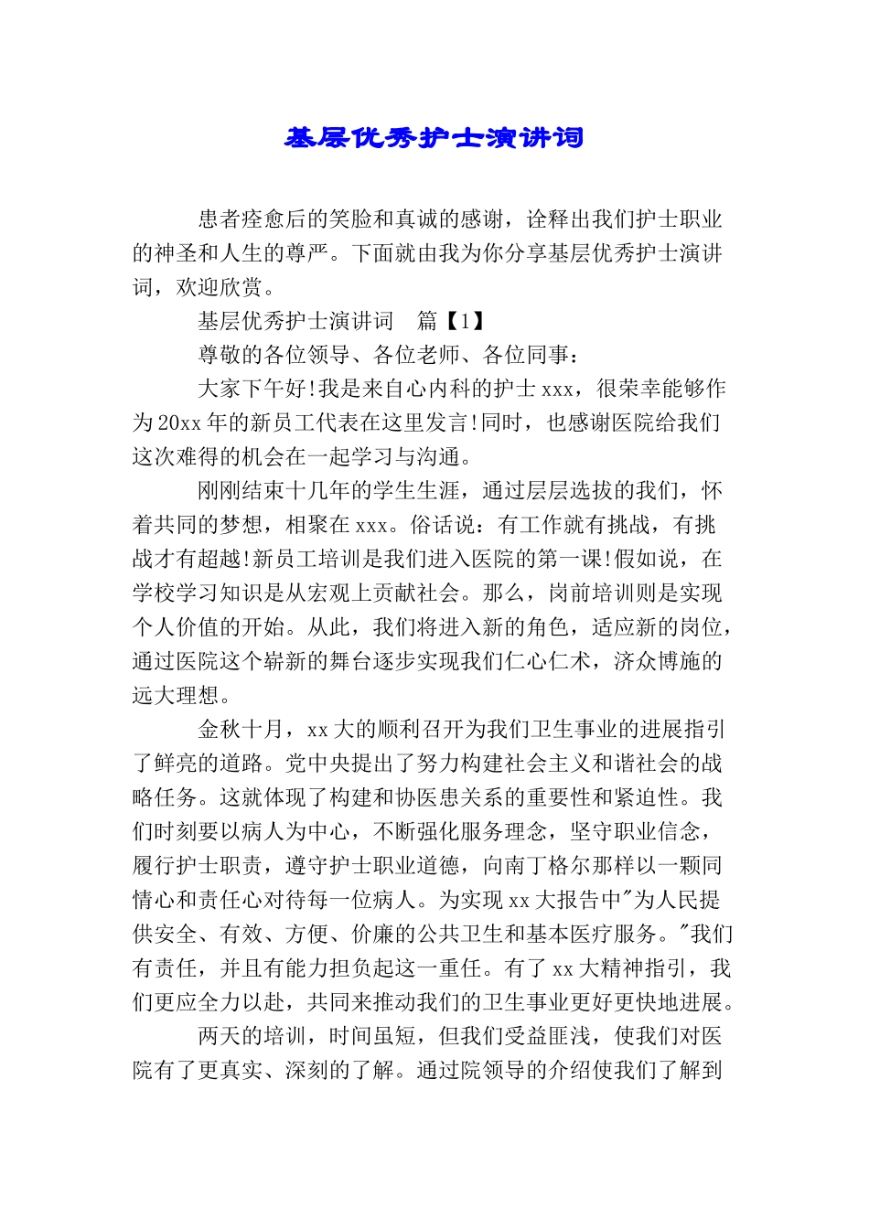基层优秀护士演讲词_第1页