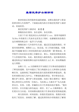 基层优秀护士演讲词